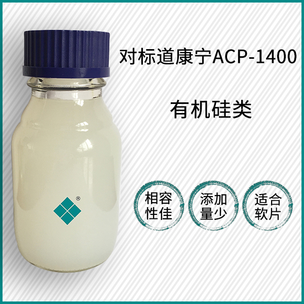 對標(biāo)道康寧ACP-1400